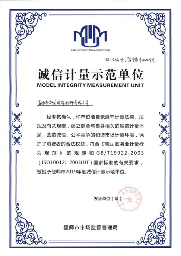 誠信計量單位